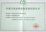 环境污染治理设施运营证书